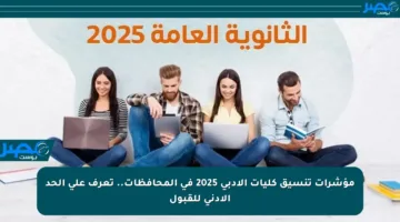 مؤشرات تنسيق كليات الأدبي 2025 في المحافظات.. تعرف على الحد الأدنى للقبول